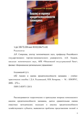 Бочарова И.В., Ендовицкий Д.А. Анализ и оценка кредитоспособности заемщика