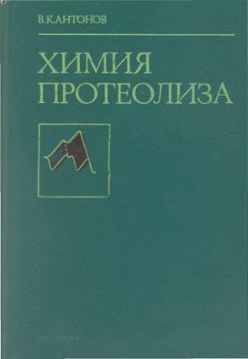 Антонов В.К. Химия протеолиза