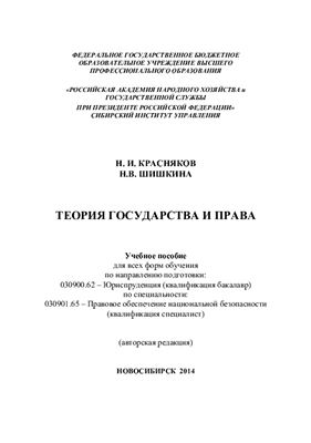 Красняков Н.И., Шишкина Н.В. Теория государства и права