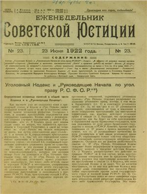 Еженедельник Советской Юстиции 1922 №23