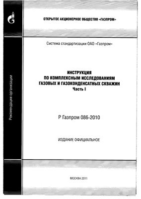 Р Газпром 086-2010. Инструкция по комплексным исследованиям газовых и газоконденсатных скважин. Часть 1