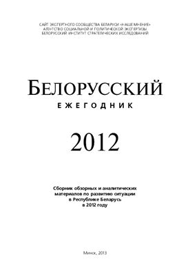 Белорусский ежегодник 2012