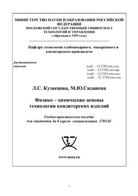Кузнецова Л.С., Сиданова М.Ю. Физико-химические основы технологии кондитерских изделий