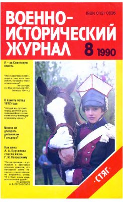 Военно-исторический журнал 1990 №08