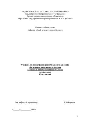 Борисов С.Ф. Физические методы исследования атомных и наномасштабных объектов