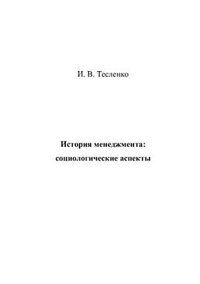 Тесленко И.В. История менеджмента: социологические аспекты