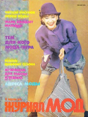 Журнал мод 1988 №174
