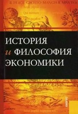 Конотопов М.В. История и философия экономики
