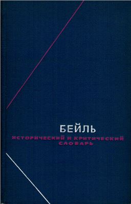 Бейль П. Исторический и критический словарь в 2-х томах. т. 2