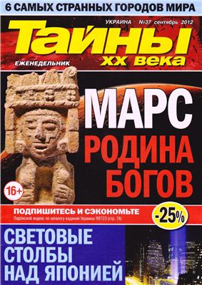 Тайны XX века 2012 №37 сентябрь (Украина)