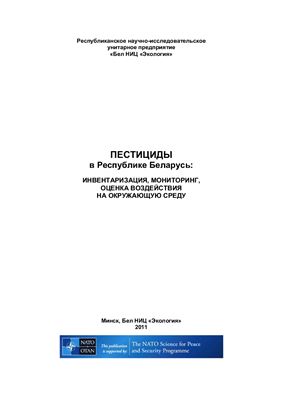 Кузьмин С.И., Савастенко А.А. Пестициды в Республике Беларусь: инвентаризация, мониторинг, оценка воздействия на окружающую среду