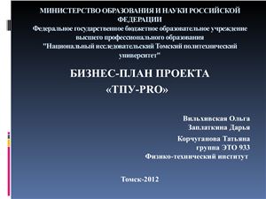 Бизнес-план проекта ТПУ-PRO