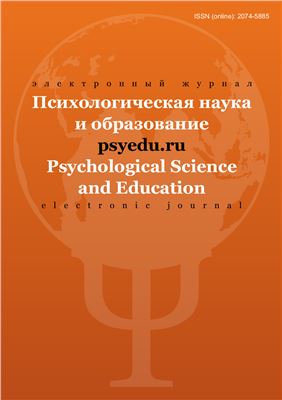 Психологическая наука и образование psyedu.ru 2015 №03