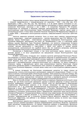 Лазарев Л.В. Комментарий к Конституции РФ