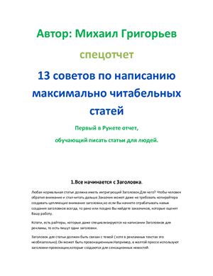 Григорьев М. 13 советов по написанию максимально читабельных статей в Рунете