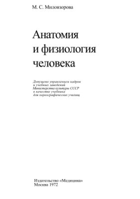 Миловзорова М.С. Анатомия и физиология человека