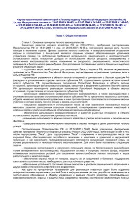 Пуряева А.Ю. Научно-практический комментарий к Лесному кодексу Российской Федерации (постатейный)