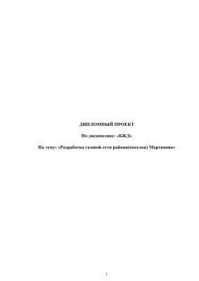 Разработка газовой сети района(поселка) Мартяново (docx, dwg)