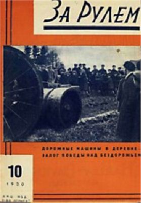 За рулем (советский) 1930 №10 (43)