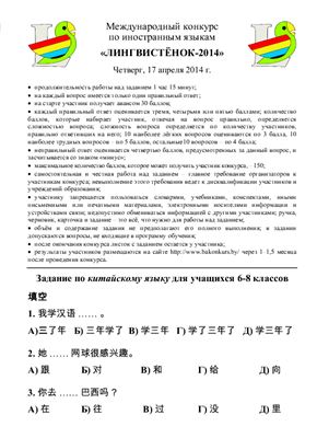 Задания конкурса по китайскому языку Лингвистёнок-2014, 6-8 классы
