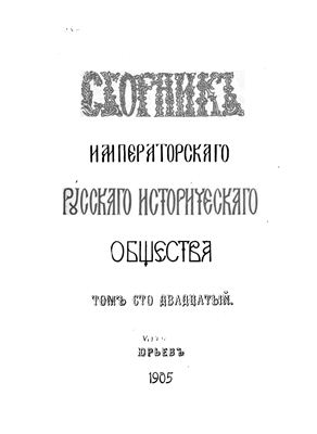 Сборник Императорского Русского Исторического Общества 1905 №120