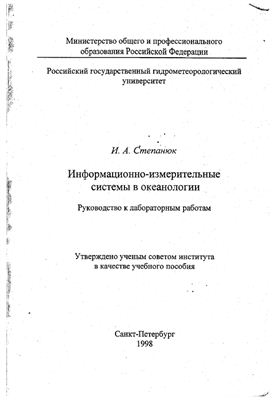 Степанюк И.А. Информационно-измерительные системы в океанологии. Руководство к лабораторным работам