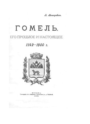 Виноградов Л. Гомель. Его прошлое и настоящее 1142-1900 гг