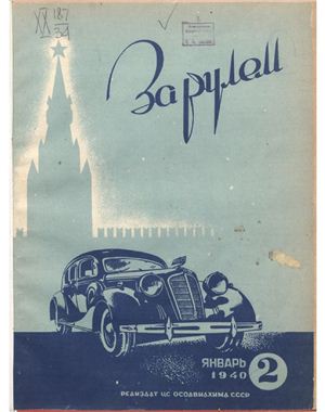 За рулем (советский) 1940 №02 Январь