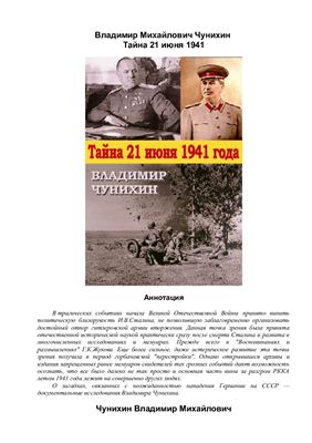 Чунихин Владимир. Тайна 21 июня 1941 года