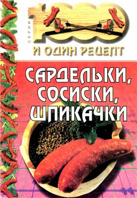 Сардельки, сосиски, шпикачки