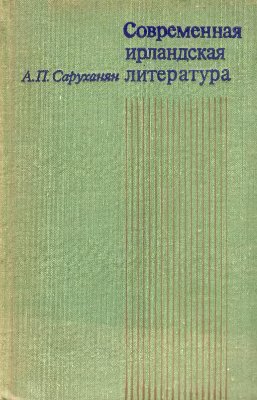 Саруханян А.П. Современная ирландская литература