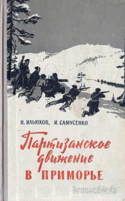 Ильюхов Н., Самусенко И. Партизанское движение в Приморье 1918 - 1922 гг
