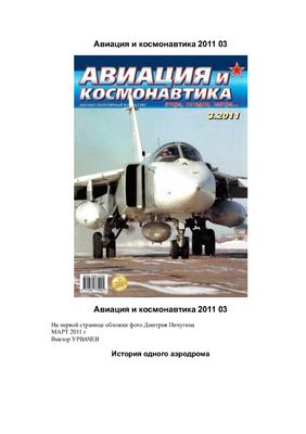Авиация и космонавтика 2011 №03