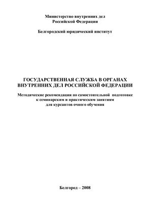 Ряпухина И.А. Государственная служба в органах внутренних дел Российской Федерации