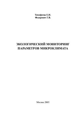 Тимофеева Е.И., Федорович Г.В. Экологический мониторинг параметров микроклимата