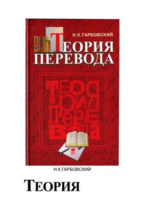 Гарбовский Н.К. Теория перевода: Учебник