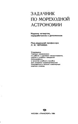 Черниев Л.Ф. Задачник по мореходной астрономии