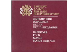 Надршина Ф.А. Башкирские народные песни, песни-предания