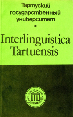 Дуличенко А.Д. (отв. ред.) Interlinguistica Tartuensis №01. Актуальные проблемы современной интерлингвистики