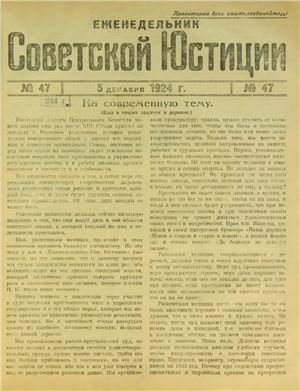Еженедельник Советской Юстиции 1924 №47