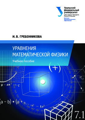 Гребенникова И.В. Уравнения математической физики