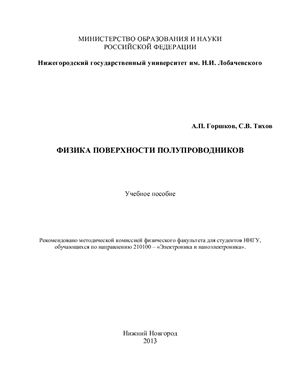 Горшков А.П., Тихов С.В. Физика Поверхности Полупроводников