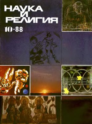 Наука и религия 1988 №10