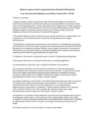 Правила охраны линий и сооружений связи Российской Федерации