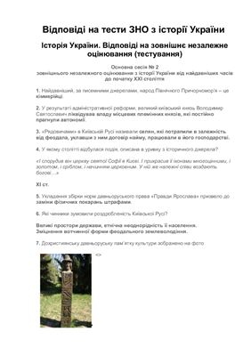 Відповіді ЗНО-2012 з історії України (сесія 2)