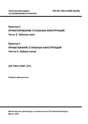 ТКП EN 1993-5-2009 (02250) Еврокод 3. Проектирование стальных конструкций. Часть 5. Забивка свай