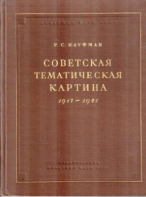 Кауфман Р.С. Советская тематическая картина 1917-1941