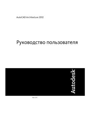 Autodesk. AutoCAD Architecture 2012. Руководство пользователя