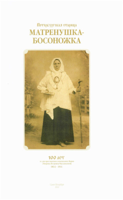 Пахомий (Трегулов), игумен. Петербургская старица Матренушка-Босоножка
