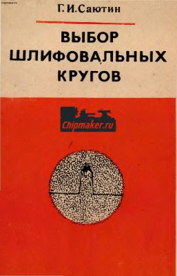 Саютин Г.И. Выбор шлифовальных кругов (для обработки жаропрочных сплавов и инструментальных сталей)